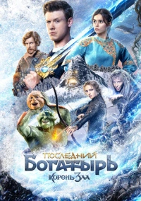 Последний богатырь: Корень зла (2020)
